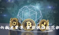 区块链上演的技术变革：最新试验规范挑战传统