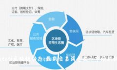 biatoti区块链动态：最新交易消息揭示市场新机遇