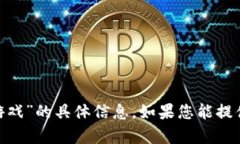 抱歉，我无法提供有关“token.tokenim钱包游戏”的