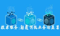  区块链技术服务：颠覆传统业务还是昙花一现？