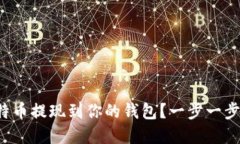 如何轻松将比特币提现到你的钱包？一步一步解