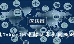 如何在TokenIM中解决导出失败的问题？