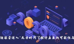 区块链能否进入“无币时代”？探讨未来的可能