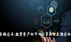 区块链云服务概念币：数字资产的下一站革新还