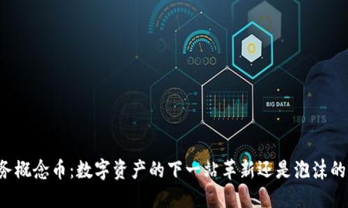 区块链云服务概念币：数字资产的下一站革新还是泡沫的又一次冒险？