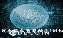 看起来您的请求遇到了错误。如果您能提供更多