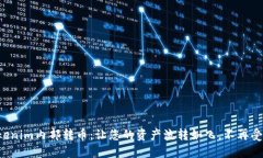Tokenim内部转币：让您的资产流转如飞，不再受限