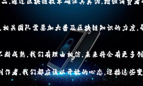 区块链十二生肖：传统文化与现代科技的完美融合

区块链, 十二生肖, 现代科技/guanjianci

概述：传统与现代的交汇
在这个瞬息万变的数字时代，区块链技术作为一种颠覆性力量，正在全球范围内引起人们的关注。与此同时，十二生肖作为中华文化的瑰宝，承载着丰富的历史与人文内涵。当这两者相交汇，会激发出怎样的火花？本文将带你深入探讨区块链与十二生肖的结合所带来的新机遇和最新动态。

区块链科技简介
区块链，原本是比特币的底层技术，如今已经发展成为多种应用的新基石。它以去中心化、不可篡改和透明性的特性，让用户在各类场景中享受更安全、便捷的服务。这种技术正在改变金融、供应链及数据存储等多个领域，重塑我们的生活方式和商业模式。

十二生肖的文化意义
十二生肖是中国传统文化的重要组成部分，它根据农历年份来划分，每个生肖对应一种动物。每个生肖不仅代表着特定的年份，还蕴含着独特的性格特征和文化寓意。人们常常通过生肖来预测运势、选择合适的时间和方式来进行重要决策。它不仅是文化的象征，也是人与人之间亲密关系的纽带。

区块链与十二生肖的结合
近年来，越来越多的项目开始将区块链技术与十二生肖元素结合，创造出新的文化产品。例如，区块链数字收藏品的兴起，让十二生肖图案作为数字艺术品焕发出新的生命。这些数字藏品不仅具有收藏价值，也能在区块链上确保其唯一性和真实性，吸引了大量年轻收藏者的关注。

最新动态：区块链十二生肖项目的崛起
根据最新消息，某知名区块链团队正在推出一个融合十二生肖文化的NFT（非同质化代币）项目。该项目通过艺术家们的设计，将每个生肖化身为独特的数字艺术品，并利用智能合约确保每个藏品的法律地位与交易安全。这一创新举措吸引了许多艺术家与收藏家的积极参与，让传统文化在数字时代得以延续与发扬。

潜在的市场机遇
区块链与十二生肖的结合不仅为艺术市场注入了新的活力，也为相关产业带来了新的机遇。例如，品牌可以基于十二生肖推出限量版商品，通过区块链技术确保其真伪，增强消费者的信任感。此外，这种结合还可以吸引更多国际用户，让文化交流更为深入。

挑战与应对策略
当然，任何新项目的推进都不是一帆风顺的。在区块链与十二生肖结合的过程中，面临着技术标准不一、市场认知不足等多重挑战。为此，相关团队需要加大普及区块链知识的力度，帮助消费者理解其价值，并为项目提供坚实的技术支持与保障。

结语：未来的可能性
总的来说，区块链技术与十二生肖文化的结合，不仅是现代工艺与传统文化的碰撞，更是推动文化创新与传承的重要路径。随着技术的不断成熟，我们有理由相信，未来将会有更多创意与机遇涌现。在这个过程中，每一个人都可以成为传统文化的传承者与创新者，携手共进，描绘更美好的未来。

对于关注区块链和传统文化的人们来说，时刻保持对新资讯的关注，将帮助我们把握住未来的发展机会。无论是作为观众、参与者还是创作者，我们都应该以开放的心态，迎接这些变革，探寻其中的艺术与价值。