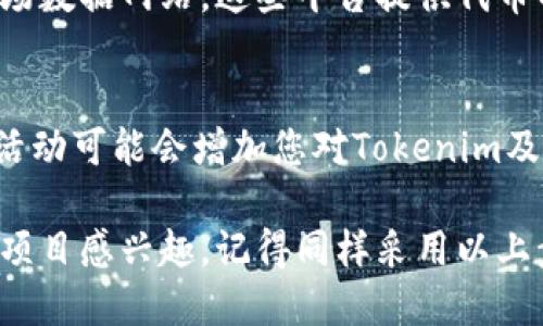 要查看Tokenim或类似区块链网络上的代币信息，您可以按照以下步骤进行：

### 1. 访问Tokenim的官方网站或相关区块链浏览器
首先，您需要查找Tokenim的官方网站或使用区块链模式下的浏览器工具，这些通常可以通过网络搜索找到。

### 2. 使用区块链浏览器
许多区块链都有专门的浏览器，如以太坊的Etherscan，或币安智能链的BscScan。您只需在浏览器的搜索栏中输入Tokenim代币的合约地址，您就可以看到所有相关信息，包括交易记录、持有者及代币总供应量等。

### 3. 查询代币合约地址
如果您不知道代币的合约地址，可以查看Tokenim的官方网站、社交媒体或白皮书，通常在这些地方会提供准确的合约地址。

### 4. 使用加密货币钱包
许多加密货币钱包（如MetaMask、Trust Wallet等）允许您添加自定义代币。在钱包中，您可以输入Tokenim的合约地址，使其显示在您的资产列表中。

### 5. 关注社区和相关新闻
要获取关于Tokenim的最新动态和信息，可以加入其社区（如Telegram、Discord等）或关注相关社交媒体账号（如Twitter）。社区成员通常会分享最新的消息及代币的市场表现。

### 6. 分析市场数据
除了查看区块链浏览器外，您还可以去像CoinMarketCap或CoinGecko这样的加密货币市场数据网站，这些平台提供代币的价格走势、市场资本和其他关键指标。

### 7. 参与Tokenim生态的相关活动
通过参与Tokenim的生态系统，您可以更深入地了解该代币。参与DeFi项目、农场或质押等活动可能会增加您对Tokenim及其功能的理解。

希望这些步骤能够帮助您成功查看Tokenim的相关信息。如果您对其他加密货币或区块链项目感兴趣，记得同样采用以上步骤进行查询。