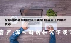 保护你的数字资产：深入解析如何下载Tokenim冷钱