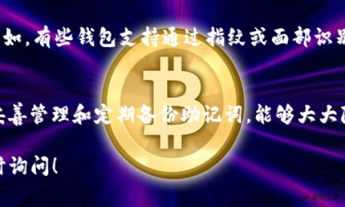 助记词是用于加密货币钱包的一个重要组成部分，它使得用户能够在丢失密钥或设备时恢复自己的资产。Tokenim的助记词通常由12到24个随机的英语单词组成，这些单词按照特定的顺序排列。以下是有关Tokenim助记词的一些重要信息：

助记词的组成
助记词一般是从一个预定义的英语单词列表中随机选取的。这个列表是由BIP39（Bitcoin Improvement Proposal 39）规范定义的，通常包含2048个常见的英语单词。每一个助记词都有对应的数字和后续生成的种子，可以用来创建钱包的私钥。

助记词的用途
助记词的主要作用是帮助用户备份和恢复他们的加密货币钱包。只需记住这组单词，用户就可以在任何支持BIP39标准的设备上恢复他们的钱包。无论是因为设备丢失还是软件故障，助记词都能让用户重获对自己资产的控制。

助记词的安全性
使用助记词时，安全性是至关重要的。用户应避免在网上输入助记词，切勿将其分享给他人。理想情况下，助记词应当纸质记录保存并存放在安全的地方，如保险箱。因为任何人如果获得这些助记词，就能够完全访问你的钱包和所有资产。

如何生成助记词
大多数钱包在创建账户时会自动生成助记词。用户在设置账号时会看到一组随机单词，并会被要求写下这些单词并验证无误。这个过程通常简单易行，但请务必确保在安全的环境中操作，避免在公共场合或不安全的网络下进行。

如何使用助记词恢复钱包
如果你需要使用助记词来恢复钱包，可以按照以下步骤进行：1）下载合适的钱包软件或应用；2）选择“恢复钱包”或“导入助记词”；3）输入助记词，确保单词的顺序正确；4）按照提示设置新的密码或 PIN 码；5）一旦完成，你应该能够看到你的余额和交易记录。

助记词的注意事项
1）保持私密：即使是朋友也不应轻易分享；2）定期备份：确保有多个副本存档在不同的安全位置；3）定期检查：确保助记词未受到损害，否则可能无法恢复钱包；4）使用支持的设备：确保使用的应用兼容BIP39标准以避免兼容性问题。

助记词与其他安全措施的结合
除了助记词外，用户还可以结合更多安全机制，如双重认证（2FA）和生物识别技术，这样能更进一步提升钱包的安全性。例如，有些钱包支持通过指纹或面部识别来进行身份验证，这提供了一层额外的保护。

总结
助记词是加密货币世界中的一种关键工具，帮助用户在复杂的数字资产管理中提供简便、安全的方案。理解其工作原理、妥善管理和定期备份助记词，能够大大降低用户资产丢失的风险。合理运用这些措施，可以让你在这个快速发展的加密货币环境中，拥有一份更牢靠的安全保障。

希望以上信息能够帮助你更好地理解Tokenim的助记词及其重要性。如果你还有其他问题或者需要进一步的帮助，请随时询问！