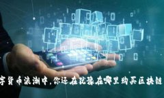 在数字货币浪潮中，你还在犹豫在哪里购买区块
