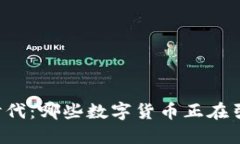 区块链时代：哪些数字货币正在引领潮流？