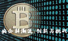 区块链央企新潮流：创新与挑战的交锋