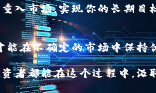   为什么Tokenim被锁定？解决你的投资恐惧！ / 
 guanjianci Tokenim, 加密货币, 投资策略 /guanjianci 

导言：Tokenim被锁定的背景
在这个不断演变的加密货币世界中，Tokenim以其创新的理念和大胆的前景吸引了众多投资者的目光。然而，当我们看到Tokenim被锁定的消息时，心中难免涌现出不安与疑惑。为什么它会被锁定？投资者又该如何应对这种突发情况？本文将为你逐一解答这些疑虑，带你深入探讨这个问题，帮助你在风波中寻找到前进的方向。

Tokenim锁定的原因
首先，我们需要了解Tokenim被锁定的原因。一般而言，锁定通常是出于安全或合规的考虑。锁定状态可能源于平台的技术问题，或者是为了应对市场波动带来的风险。此外，加密行业监管政策的变化也可能导致其中一些交易中心被迫采取锁定措施以保障投资者的资金安全。

另一个可能的原因是Tokenim本身的流动性问题。在某些情况下，如果Tokenim的交易量急剧下降，平台可能会为了保护剩余投资的安全，对其进行锁定。这就意味着投资者在短期内无法自由交易该资产，这种情况下的心理压力不言而喻。

投资者面临的心理挑战
Tokenim一旦被锁定，投资者面临的第一个挑战就是心理波动。即使你对Tokenim的长期前景充满信心，短期内的不安却可能让你产生动摇。在这种情况下，不少投资者可能选择出售Tokenim，以避免更大的损失。实际上，这往往是不理智的行为，因为这不仅会让你在情绪的驱动下做出决策，还可能导致你错失了后续的盈利机会。

情绪管理的重要性
面对Tokenim被锁的困境，情绪管理显得尤为重要。首先，保持冷静，理性分析当前事态。记住，市场的波动是常态，尤其是在加密货币领域。这时，不妨尝试用冷静的头脑来审视你的投资组合，看看是否应该继续持有、增持，或是减持你的Tokenim。

此外，也可以借助社交媒体、论坛等平台，交流其他投资者的看法，获取更多的信息来源。在这过程中，保持开放的心态，听取不同的声音，有助于你做出更全面的决策。

如何制定应对策略
面对Tokenim的锁定状态，投资者需要制定明确且切合实际的应对策略。首先，了解Tokenim的基本面及市场动态。分析其技术背景，判断其是否具有长期投资的潜力。无论是立足于技术产业还是市场需求，深入地了解Tokenim的核心竞争力，将为你的决策提供坚实基础。

其次，设定合理的风险承受范围。投资和赌博存在显著的不同，交易加密货币时，不应只凭情绪和传言行事。当你了解到在被锁定期间，Tokenim还有可能复苏时，不妨考虑将其作为一项长期投资来对待，设定出交易期望，并根据市场情况适度调整你的目标。同时，保持警惕，随时更新相关信息，以便赶上市场的变化。

寻找机会：Tokenim锁定之后的策略转变
Tokenim被锁定，其实也是另一个投资转机的开始。虽然在消息发布的瞬间市场波动可能会让人惊慌，但从长远来看，这样的事件也许会引发投资者的重新思考。当市场洗牌，有些早期投资者因恐慌而抛售时，敢于逆势而行的投资者可能会迎来绝佳的投资机会。

实际上，历史上无数次的市场调整后，往往是创新与成长的催化剂。对于那些相信Tokenim前景的投资者来说，这样的时刻意味着你可以以更低的成本重入市场，实现你的长期目标。因此，在Tokenim被锁定时，想想市场背后的趋势，抓住机会、投资未来，才是应对策略中最具前瞻性的选择。

总结：保持信心与灵活应变
尽管Tokenim被锁定可能让你感到困惑和不安，但重要的是要保持冷静与理智。了解锁定的原因，制定合理的应对策略，灵活调整你的投资组合，这样才能在不确定的市场中保持优势。羡慕那些成功逆势而行的投资者时，更应思绪清晰，回归到自身的判断与分析。

未来依然充满机遇和挑战，Tokenim在这个过程中扮演的角色，往往不仅仅是一个数字资产，而是对你投资理念和策略的一次深刻考验。希望每一位投资者都能在这个过程中，汲取经验，更加成熟的面对接下来的每一个挑战。