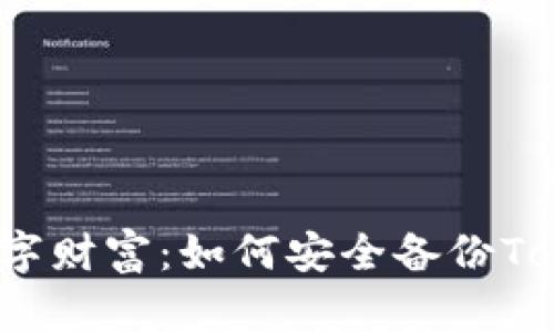 保护你的数字财富：如何安全备份Tokenim钱包？