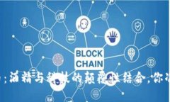 酒区块链币：酒精与科技的颠覆性结合，你准备