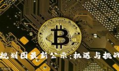 西安区块链规划图最新公示：机遇与挑战并存的