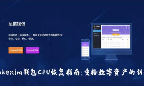 Tokenim钱包CPU恢复指南：重拾数字资产的钥匙