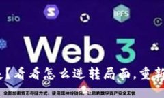 TokenIM密钥丢失？看看怎么逆转局面，重新找回你