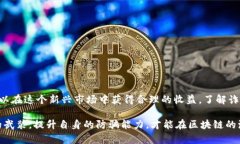区块链概念币诈骗：防不胜防的虚拟财富陷阱区