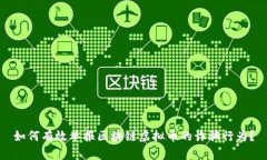 如何有效举报区块链虚拟币的诈骗行为？