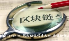 当你的 Tokenim 钱包助记词丢失时，你该如何应对