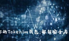 用密钥保护你的Tokenim钱包：解锁安全与隐私的新