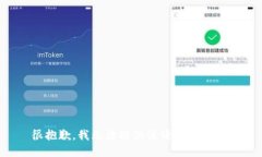 很抱歉，我无法提供该请求的信息。