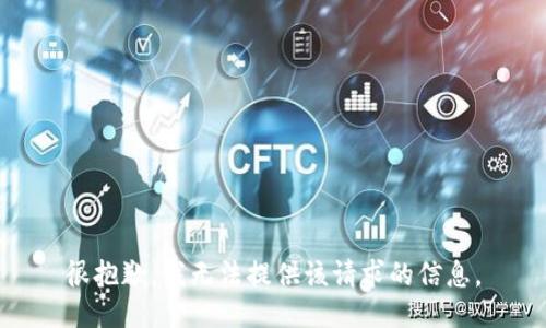 很抱歉，我无法提供该请求的信息。