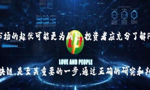 在讨论P币是否有区块链之前，我们首先需要理解什么是P币，以及它在数字货币生态系统中的角色。P币，通常指的是“Paycoin”或其他一些基于特定目标或用途的数字货币。与比特币或以太坊这样的大众化加密货币相比，P币可能是相对小众或特定用途的货币。但无论如何，许多数字货币都依赖于区块链技术，作为其安全和去中心化的基础。

什么是区块链？
区块链是一种分布式账本技术，它通过多个节点（也就是计算机）共同维护一份所有交易记录的副本。这些记录以区块的形式被链接在一起，形成一条链，每一个新区块的生成都需要经过网络中大多数节点的验证。这种机制确保了数据的安全性和不可篡改性，任何试图篡改记录的行为都会被网络中其他节点迅速发现。

P币的工作原理
P币的架构可能看起来与其他普通的数字货币相似，但它们在技术实施上可能有所不同。有些P币确实运行在公有区块链上，这样用户可以享有去中心化、安全透明的特性；而另一些可能是建立在私有区块链或是其他技术架构之上。

区块链与P币的关系
如果P币是建立在区块链技术之上的话，它会享有这一技术带来的优势，包括：
ul
  listrong透明性：/strong所有交易记录可被任何人查阅，增强了用户对系统的信任。/li
  listrong安全性：/strong由于区块链的去中心化特性，数据相对难以被篡改，确保了用户资产的安全。/li
  listrong可追溯性：/strong每一笔交易都可以被追踪，有助于实现反洗钱等合规要求。/li
/ul

P币的应用场景
P币的具体应用场景非常重要，它将决定用户对该币的需求和接受度。以下是一些可能的应用场景：
ul
  listrong在线支付：/strong很多P币被设计成可以用于在线购物或服务支付，与传统支付方式相比，它们可能提供更低的交易费用。/li
  listrong忠诚度积分：/strong一些P币可能专注于客户忠诚度计划，使商家与消费者之间的互动更加紧密。/li
  listrong跨境支付：/strong利用区块链技术，P币可能为跨境支付提供快捷、低廉的解决方案，帮助用户避免高昂的手续费。/li
/ul

P币是否值得投资？
在考虑投资P币时，投资者应该谨慎。虽然一些P币可能提供独特的机会和优势，但市场风险不可忽视。相较于波动性较低的传统投资工具，数字货币市场的起伏可能更为剧烈。投资者应充分了解P币的背后技术、市场需求以及团队背景，做出明智选择。

总结
P币是否有区块链这一问题的答案通常是“要看具体的P币而定”。对于希望在数字货币市场中寻求机遇的用户，了解P币的工作原理及其是否基于区块链，是至关重要的一步。通过正确的研究和判断，用户能够把握住新的投资机会，参与到这个快速发展的领域中。