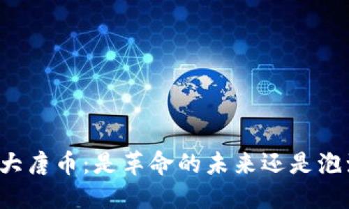 区块链大唐币：是革命的未来还是泡沫的梦？