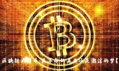 区块链大唐币：是革命的未来还是泡沫的梦？