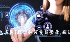 “Tokenim 钱包丢失？教你如何重新登录，别让资产