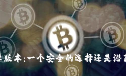 Tokenim 安卓版本：一个安全的选择还是潜藏风险的噩梦？