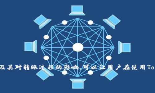 在进行TokenIM转账时，通常需要网络连接。TokenIM是基于区块链技术的支付工具，执行转账和交易时需要通过互联网与区块链节点进行交互，以确保交易的验证和记录。如果没有网络连接，您将无法发送或接收加密货币，因为转账信息无法与区块链进行同步和验证。

### 为什么需要网络连接？
在TokenIM的转账过程中，用户的设备需要发送交易请求到区块链网络。这个过程涉及到多个步骤，包括：
ul
    listrong生成交易信息：/strong用户填写转账的金额和接收地址，同时需要确保这些信息的正确性。/li
    listrong签名事务：/strong用户的私钥会对交易进行签名，这是为了验证交易的合法性和防止伪造。/li
    listrong广播交易：/strong完成签名后，交易信息会被广播到区块链网络，以便矿工或节点可以接收并验证该交易。/li
    listrong确认交易：/strong一旦交易被确认，它将被记录在区块链上，确保交易的不可篡改性。/li
/ul

### 没有网络会发生什么？
如果您在没有网络情境下尝试进行转账:
ul
    listrong交易失败：/strong由于无法与网络连接，交易将在您的设备上处于待处理状态，完全无法完成。/li
    listrong延误交易：/strong即使交易信息已生成，由于缺乏网络，您可能会见不到即时反馈。/li
    listrong增加风险：/strong在网络恢复时，您可能会面临操作失误或信息泄露的风险，这会影响到您的资产安全。/li
/ul

### 如何在网络不佳的情况下处理转账？
尽管在网络不佳的情况下转账可能会遇到困难，但仍有一些策略可以帮助您有效管理转账:
ul
    listrong选择可靠的网络服务提供商：/strong确保您有稳定的互联网连接，优先选择在信号强的区域进行转账。/li
    listrong使用离线钱包：/strong如果您需要在没有网络的环境下进行大额转账，可以考虑使用离线钱包（冷钱包）生成交易，并在恢复网络后进行广播。/li
    listrong多设备备份：/strong准备多个设备，以防其中一个设备失去网络连接时，使用其他设备进行转账。/li
/ul

### TokenIM钱包的其他功能
TokenIM不仅仅是一个转账工具，它还提供了一系列丰富的功能:
ul
    listrong多平台支持：/strongTokenIM支持多种操作系统和设备，可以在手机、平板或PC上使用。/li
    listrong安全性：/strong采用多重签名和加密技术，保护用户资产安全不受威胁。/li
    listrong用户体验：/strong界面友好，操作简单，适合各种技术水平的用户。/li
/ul

### 结论
总的来说，进行TokenIM转账时需要一个稳定的网络连接，以确保交易顺利完成和资产安全。理解网络的重要性及其对转账过程的影响，可以让用户在使用TokenIM时更加得心应手。 

如需更多详细信息或对TokenIM的其他功能进行深入探讨，请随时联系技术支持团队。
