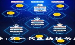 解密比特币：第一代区块链的光辉与阴影