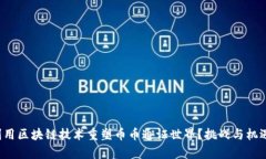 如何利用区块链技术重塑币币通证世界？挑战与