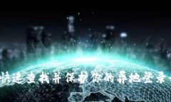 如何快速查找并保护你的异地登录行为？