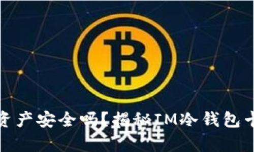 小心！你的数字资产安全吗？揭秘IM冷钱包卡片的真正价值！