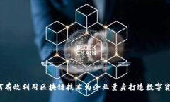 如何有效利用区块链技术为企业量身打造数字货