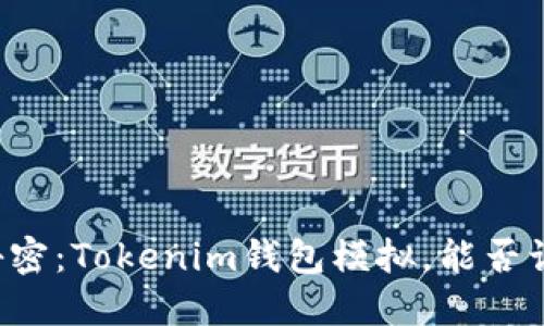 掌控加密资产的秘密：Tokenim钱包模拟，能否让你成为铸币巨头？