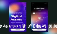 如何安全管理你的USDT资产？挑战传统冷钱包的界