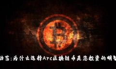 摆脱动荡：为什么选择Arc区块链币是您投资的明