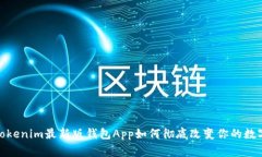 打破常规，Tokenim最新版钱包App如何彻底改变你的