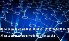 马耳他区块链规则的最新动态：监管与创新的博