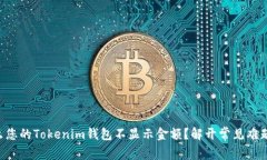 为什么您的Tokenim钱包不显示金额？解开常见难题