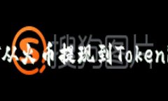 如何快速安全地将USDT从火币提现到Tokenim：破解常