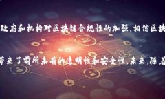    区块链技术：揭开数字货币背后的神秘面纱