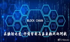区块链之夜：行情分析与未来挑战的对抗
